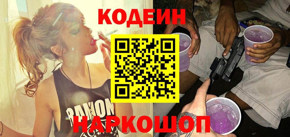 Кодеиновый сироп Lean Purple Drank  Вход с VPN  Codein напиток Lean (лин)  Находка 